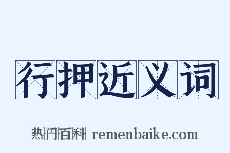 行押近义词是什么意思的图片